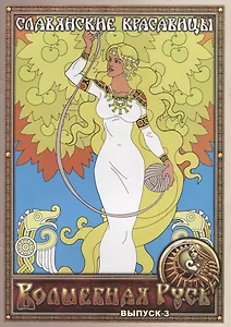 Славянские красавицы. Выпуск 3