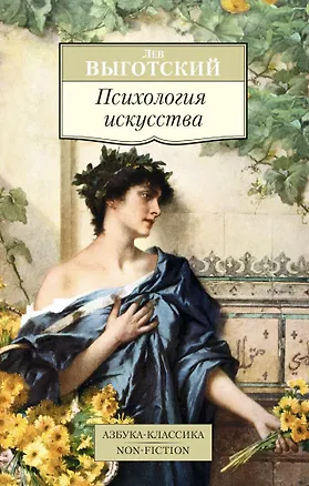 Книга Психология искусства (Лев Выготский)