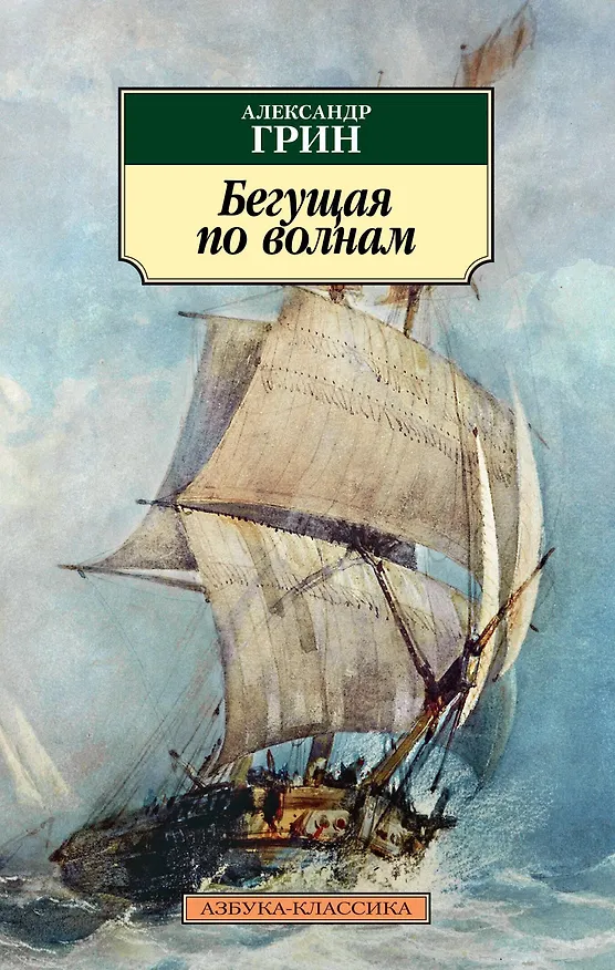 Книга Бегущая по волнам (Александр Грин) — 1