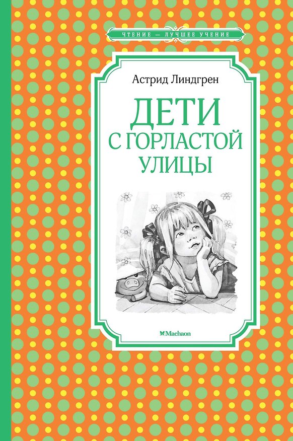 Книга Дети с Горластой улицы (Астрид Линдгрен) — 1