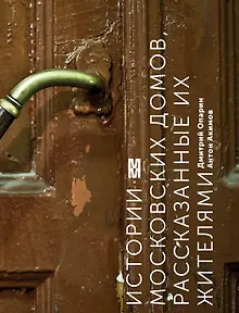 Истории московских домов, рассказанные их жителями