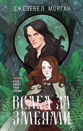 Книга Вслед за змеями (Джезебел Морган)