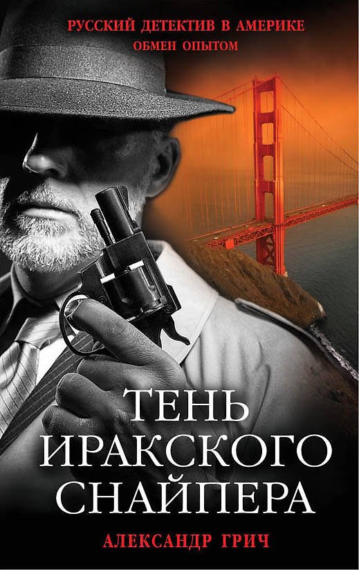 Книга Тень иракского снайпера (Александр Грич) — 1