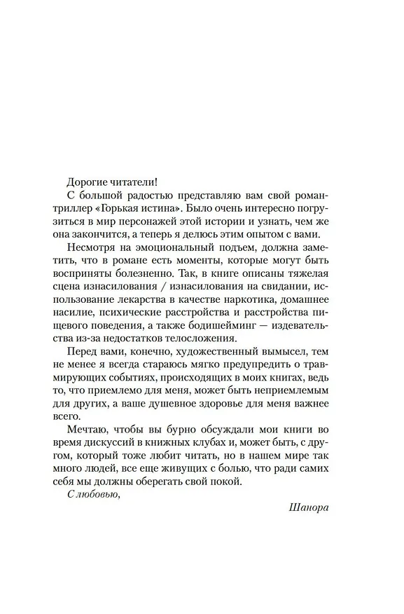 Книга Горькая истина (Шанора Уильямс) — 11