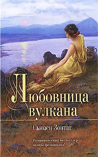 Книга Любовница вулкана (Сьюзен Зонтаг)