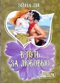 Книга МШ.В путь за любовью (Эйна Ли)