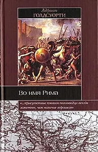 Во имя Рима: Люди, которые создали империю