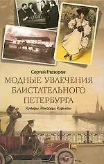 Книга Модные увлечения блистательного Петербурга. Кумиры. Рекорды. Курьезы (Сергей Глезеров)