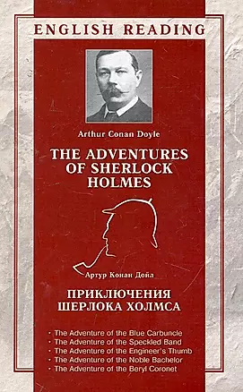 Приключения Шерлока Холмса = The Adventures of Sherlock Holmes / (мягк) (English reading). Дойл А. (АСТ) — 2257114 — 1