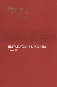 Шатапатха-брахмана. Книга XI. Выпуск XLVI
