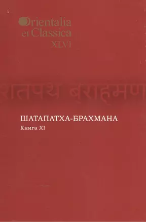 Шатапатха-брахмана. Книга XI. Выпуск XLVI — 2544551 — 1