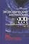 Экономический английский в 21 в. (по материалам Би-Би-Си) (Никанорова) — 2546114 — 1
