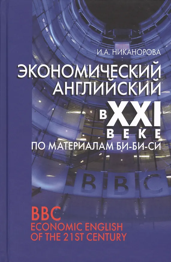 Книга Экономический английский в 21 в. (по материалам Би-Би-Си) (Никанорова) () — 1