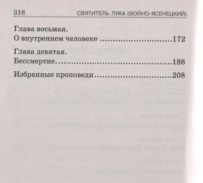 Книга Дух душа и тело (Лука Войно-Ясенецкий) — 3