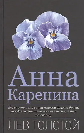 Книга Анна Каренина (Лев Толстой)