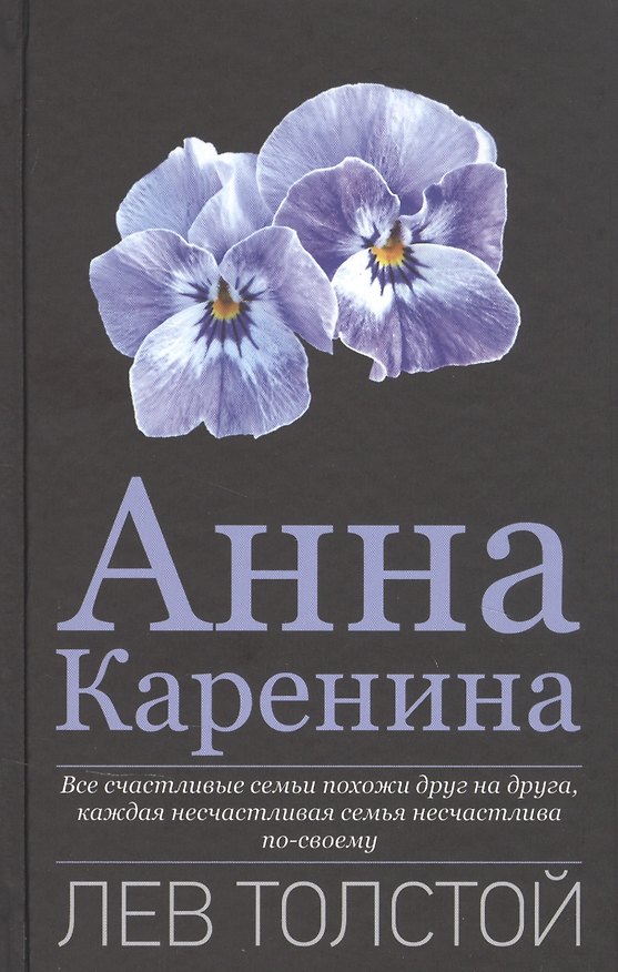 Книга Анна Каренина (Лев Толстой) — 1