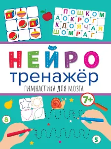 НЕЙРОТРЕНАЖЁРЫ. ГИМНАСТИКА ДЛЯ МОЗГА