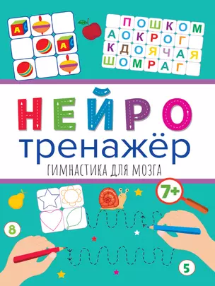 НЕЙРОТРЕНАЖЁРЫ. ГИМНАСТИКА ДЛЯ МОЗГА — 2884956 — 1