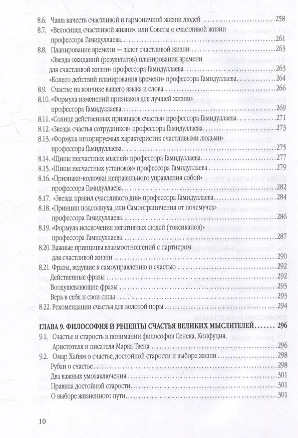 Книга Счастье от Всевышнего, управляя собой: Психологический практикум. Советы наставника мудрости (Мухаммад Букар Гамидуллаев) — 8