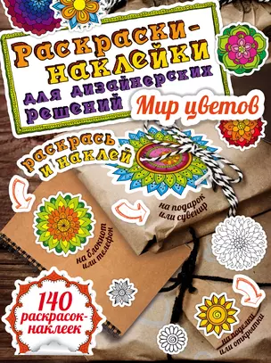 Мир цветов. Раскраски-наклейки — 2518493 — 1