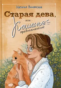 Старая дева, или Кошачье предназначение