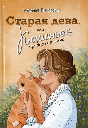 Книга Старая дева, или Кошачье предназначение (Наталья Винярская)