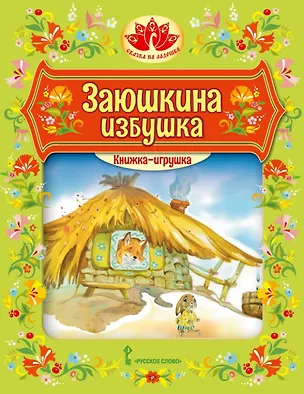 Книга Книжка-игрушка. Заюшкина избушка: русская народная сказка ()