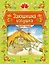 Книжка-игрушка. Заюшкина избушка: русская народная сказка — 3106176 — 1