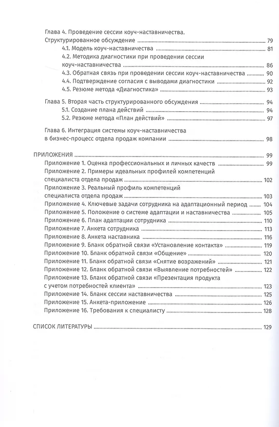 Книга Наставничество как система управления корпоративными знаниями (Злата Шевелева, Ольга Бухаркова) — 4