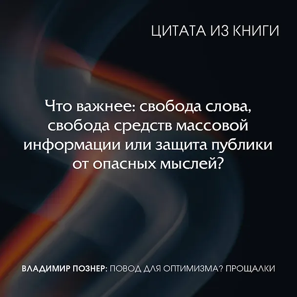 Книга Повод для оптимизма? Прощалки (Владимир Познер) — 8
