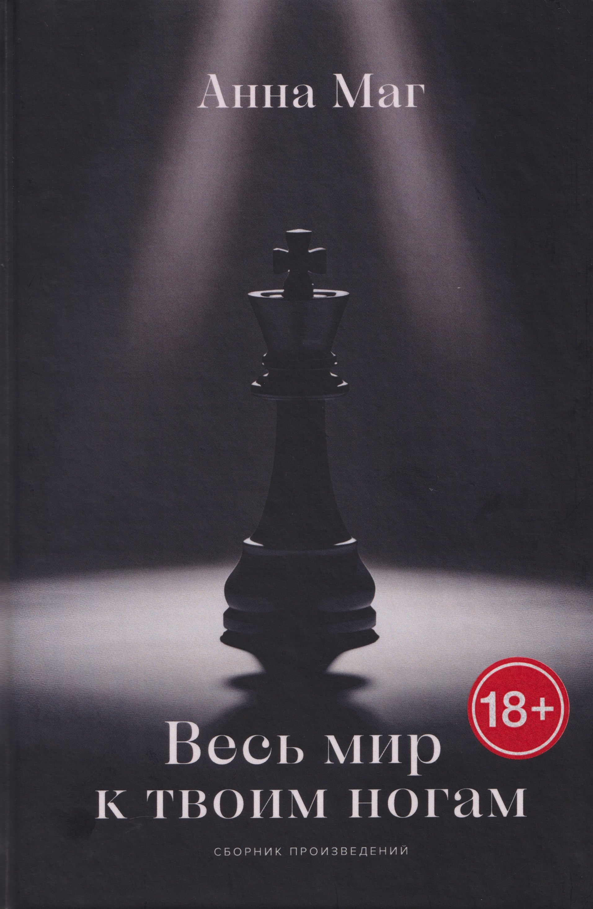 

Весь мир к твоим ногам…