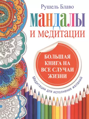 Мандалы и медитации. Большая книга на все случаи жизни. — 2408511 — 1