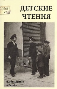 Детские чтения.Вып.8