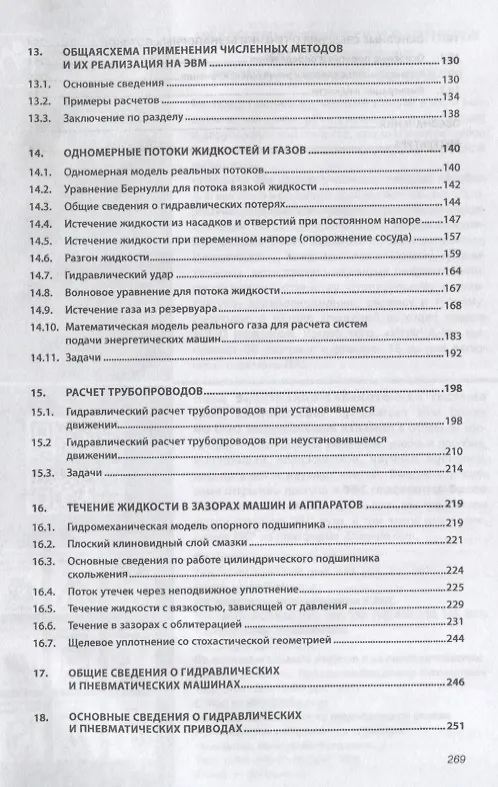 Книга Гидравлика и гидропневмопривод. Основы механики жидкости и газа. Учебник (Анатолий Шейпак) — 4