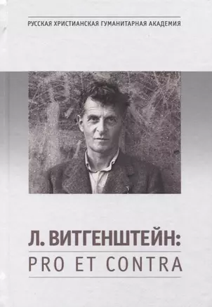 Л. Витгенштейн: Pro et contra. Личность и наследие Л. Витгенштейна в оценках российских исследователей. Антология — 2750856 — 1