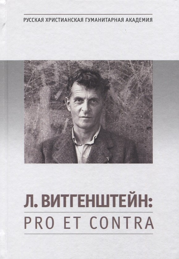 Книга Л. Витгенштейн: Pro et contra. Личность и наследие Л. Витгенштейна в оценках российских исследователей. Антология () — 1