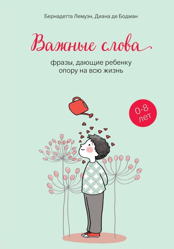 

Важные слова: фразы, дающие ребенку опору на всю жизнь