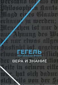 Вера и знание. Работы ранних лет.