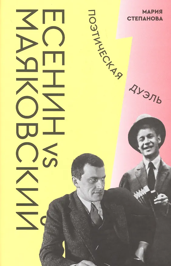 Книга Есенин vs Маяковский. Поэтическая дуэль (Мария Степанова) — 1