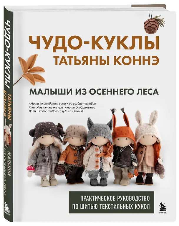 Книга Чудо-куклы Татьяны КОННЭ. Малыши из осеннего леса. Практическое руководство по шитью текстильных кукол (Татьяна Коннэ) — 5