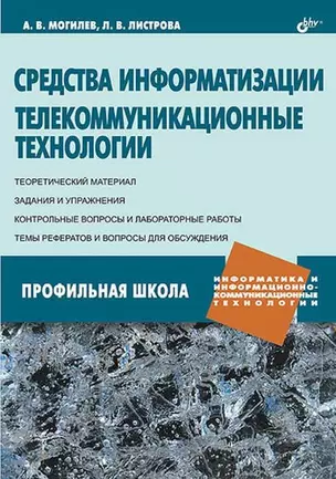 Средства информатизации. Телекоммуникационные технологии — 2195250 — 1