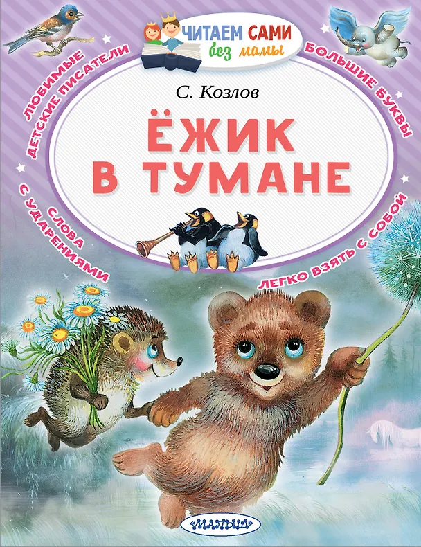 Книга Ёжик в тумане (Сергей Козлов) — 1