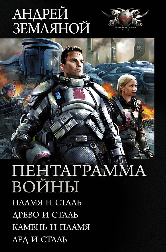Книга Пентаграмма войны (Андрей Земляной) — 1