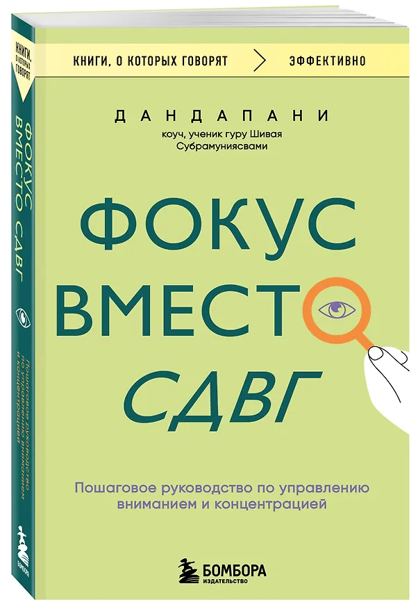 Книга Фокус вместо СДВГ. Пошаговое руководство по управлению вниманием и концентрацией (Дандапани) — 4