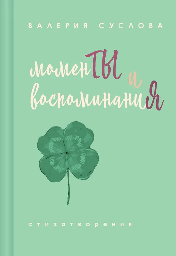 Книга Моменты и воспоминания (Валерия Суслова) — 1