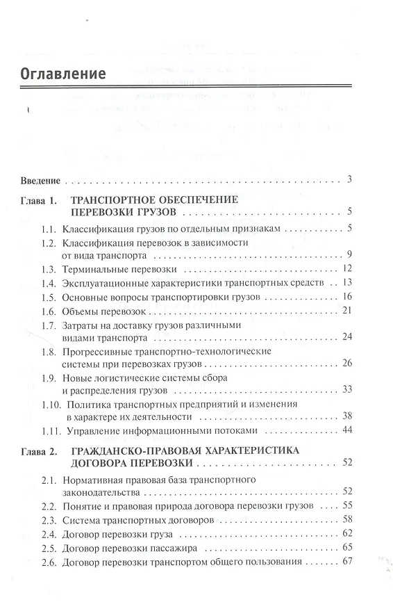 Книга Транспортная логистика: организация перевозки грузов: учебное пособие (Александр Афонин) — 3