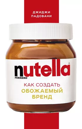 Nutella. Как создать обожаемый бренд — 2822911 — 1