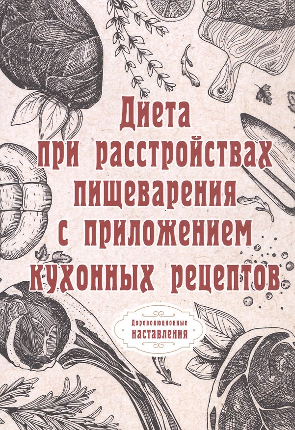 Книга Диета при расстройствах пищеварения с приложением кухонных рецептов () — 1