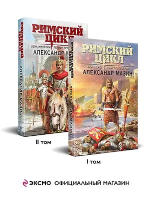 Книга Комплект «Римский цикл» (комплект из двух книг: Варвары. Римский орел+Цена империи. Легион против империи) (Александр Мазин)