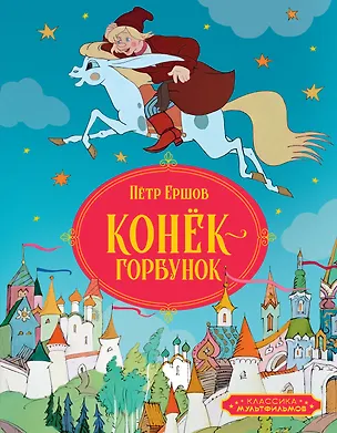Книга Конёк-горбунок (Петр Ершов)